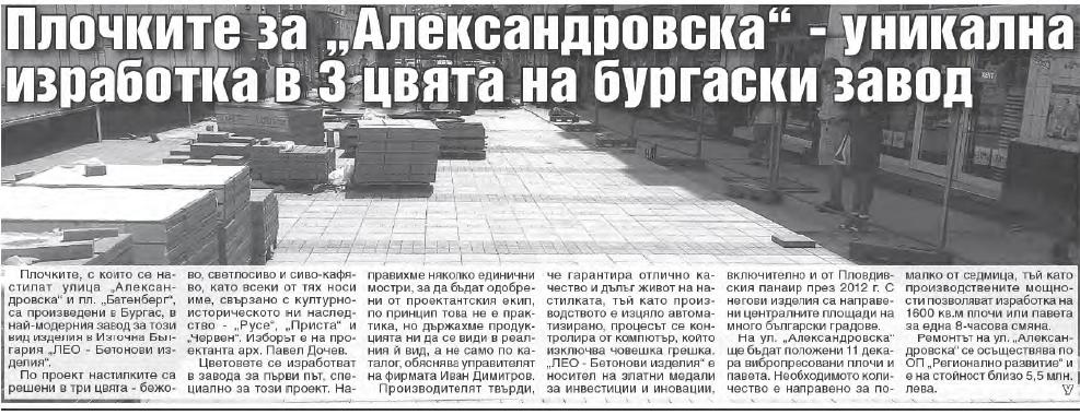 Плочките за "Александровска" - уникална изработка в 3 цвята на бургаски завод