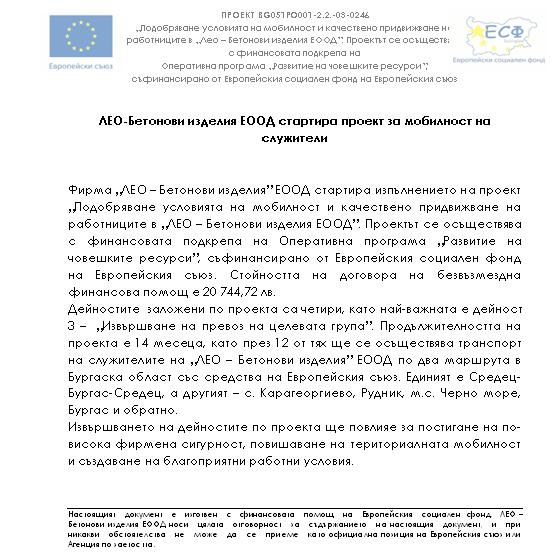 ЛЕО-Бетонови изделия ЕООД стартира проект за мобилност на служители