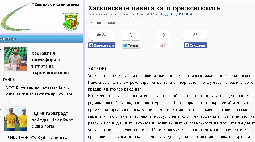 Информационен сайт "Новинар юг" - Хасково - публикация за изделията на фирмата