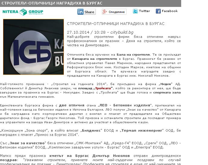 Публикация на Ситибилд за наградите на Камарата на строителите 2014