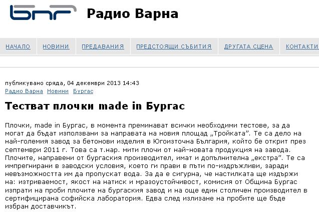 Българско национално радио - тестват плочи на ЛЕО за новия площад "Тройката"