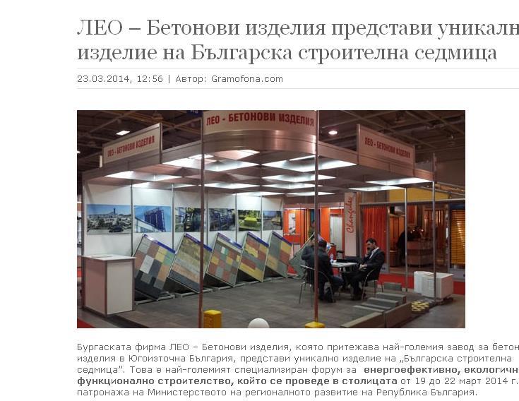 Информационен сайт Грамофона за представянето на ЛЕО на Българска строителна седмица