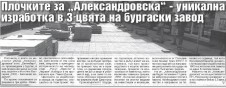 Плочките за "Александровска" - уникална изработка в 3 цвята на бургаски завод