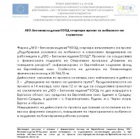 ЛЕО-Бетонови изделия ЕООД стартира проект за мобилност на служители