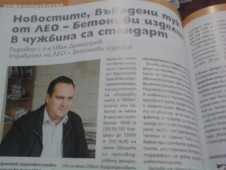 Новостите, въведени у нас от ЛЕО, в чужбина отдавна са стандарт