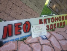 Поредна награда на ЛЕО - Бетонови изделия на Флора Бургас 2015